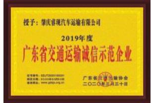 睿現汽車運輸喜獲“廣東省交通運輸誠信示范企業”稱號